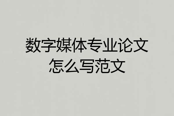 数字媒体专业论文怎么写范文