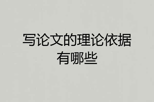 写论文的理论依据有哪些