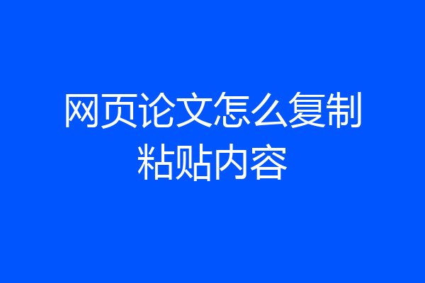 网页论文怎么复制粘贴内容