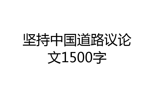 坚持中国道路议论文1500字