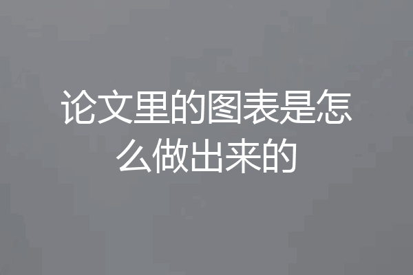 论文里的图表是怎么做出来的