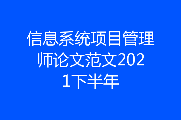 信息系统项目管理师论文范文2021下半年