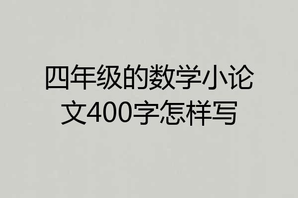 四年级的数学小论文400字怎样写