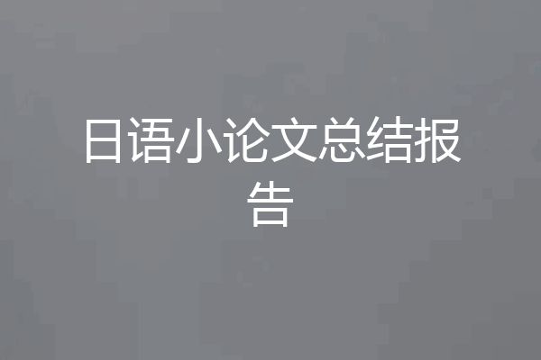 日语小论文总结报告