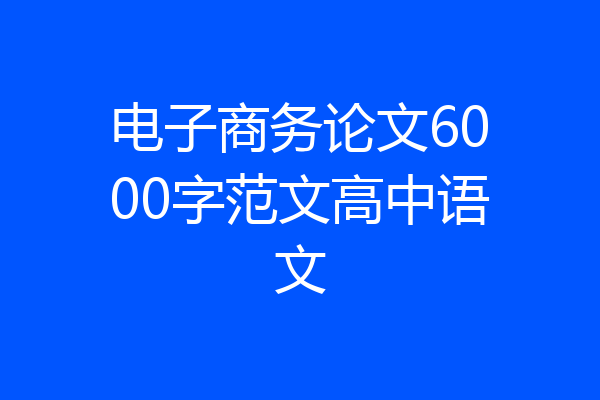 电子商务论文6000字范文高中语文