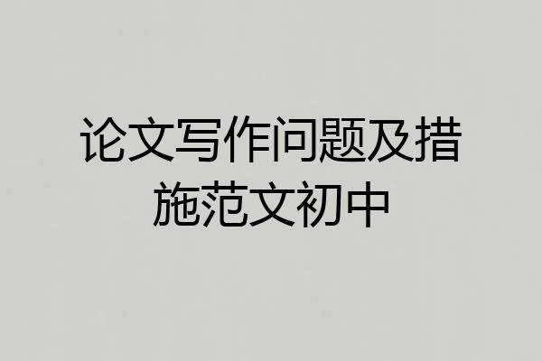 论文写作问题及措施范文初中