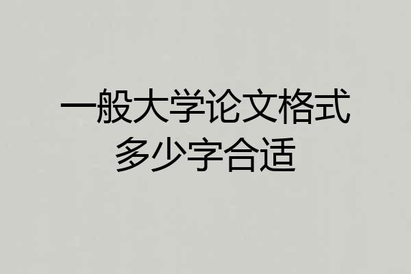 一般大学论文格式多少字合适