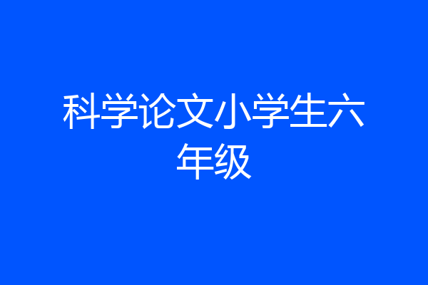 科学论文小学生六年级
