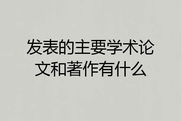 发表的主要学术论文和著作有什么
