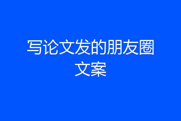写论文发的朋友圈文案