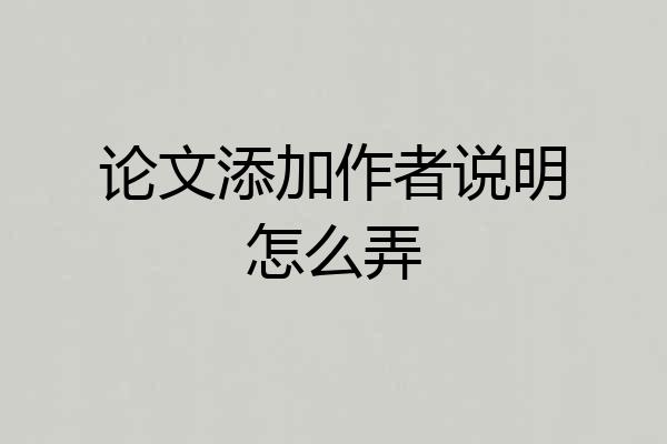 论文添加作者说明怎么弄