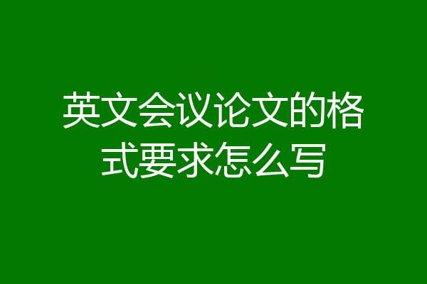 英文会议论文的格式要求怎么写
