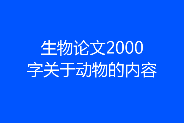 生物论文2000字关于动物的内容