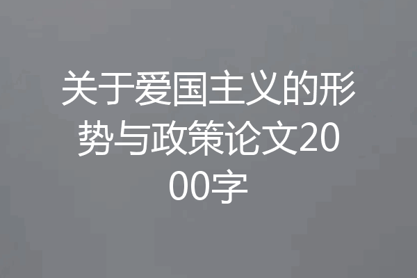 关于爱国主义的形势与政策论文2000字