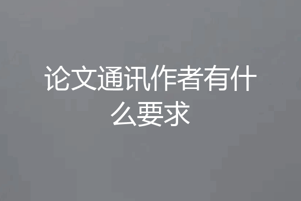论文通讯作者有什么要求