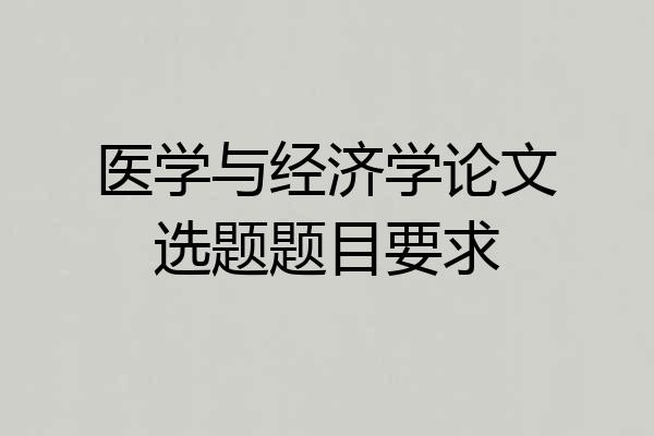 医学与经济学论文选题题目要求