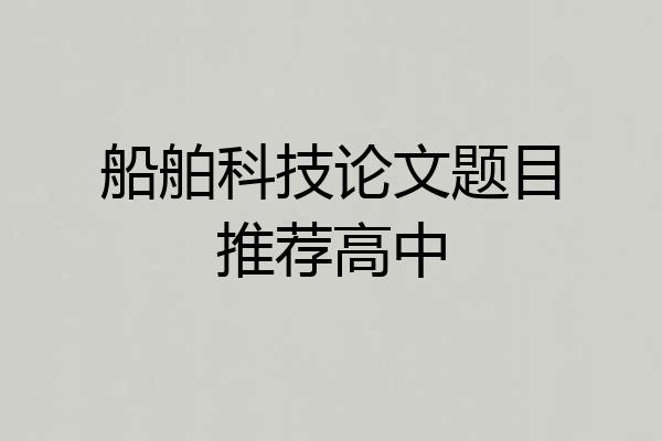 船舶科技论文题目推荐高中