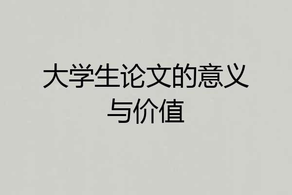 大学生论文的意义与价值