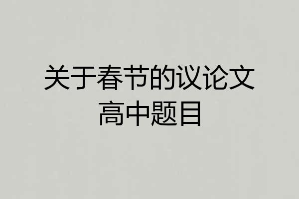 关于春节的议论文高中题目