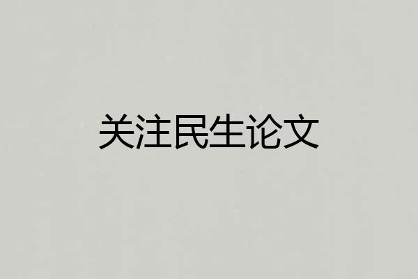 关注民生论文
