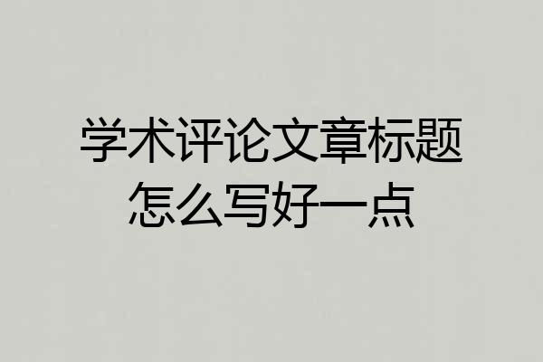 学术评论文章标题怎么写好一点