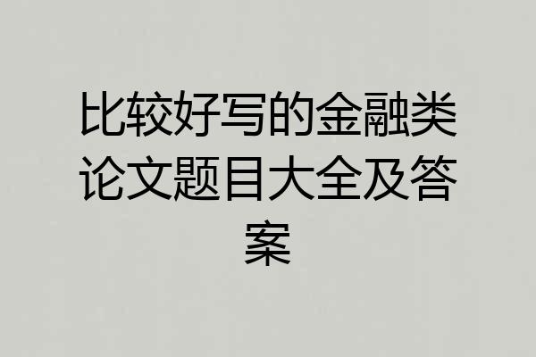 比较好写的金融类论文题目大全及答案