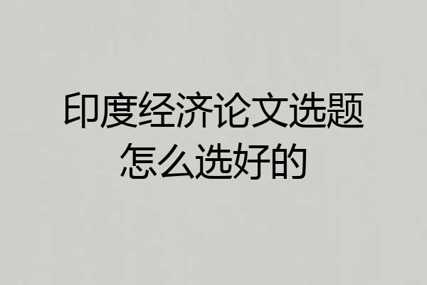 印度经济论文选题怎么选好的