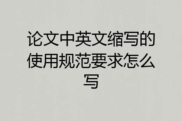 论文中英文缩写的使用规范要求怎么写