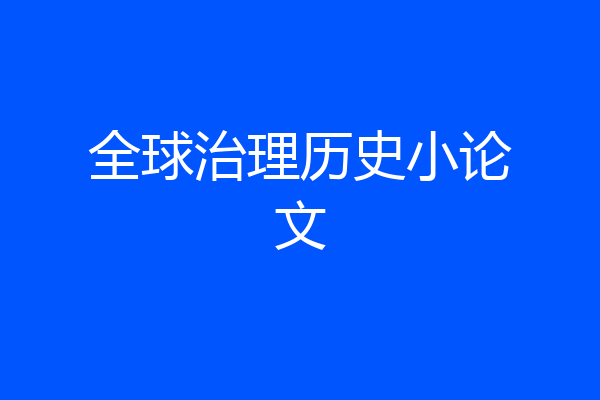 全球治理历史小论文