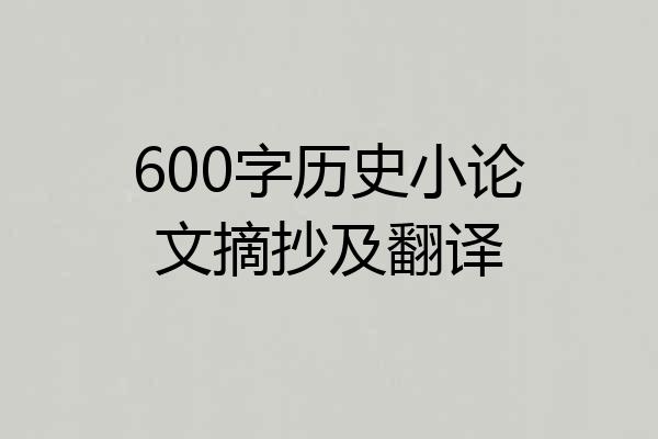 600字历史小论文摘抄及翻译