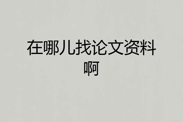 在哪儿找论文资料啊