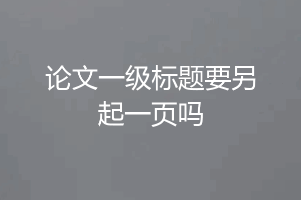 论文一级标题要另起一页吗