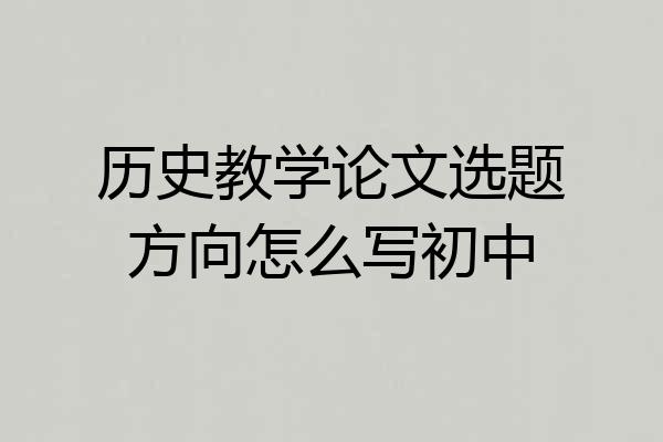 历史教学论文选题方向怎么写初中