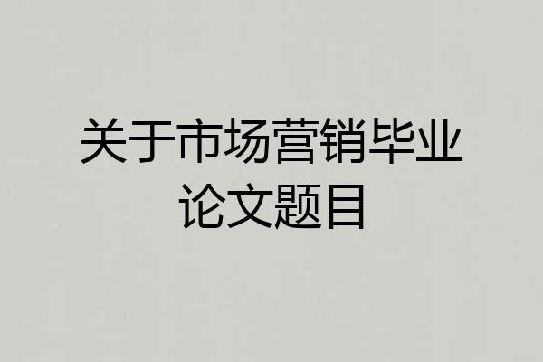 关于市场营销毕业论文题目
