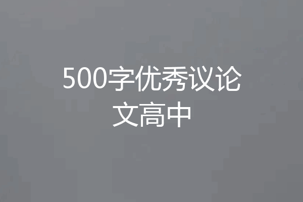 500字优秀议论文高中