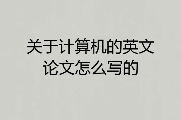 关于计算机的英文论文怎么写的