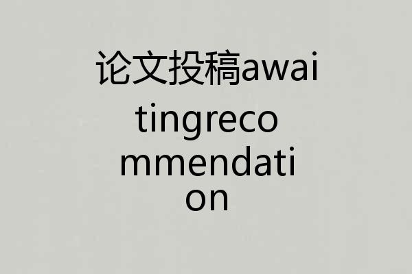 论文投稿awaitingrecommendation