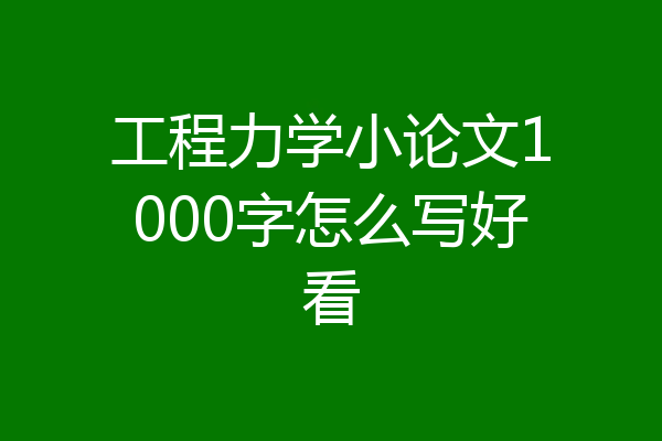 工程力学小论文1000字怎么写好看