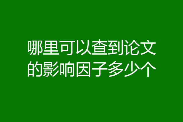 哪里可以查到论文的影响因子多少个