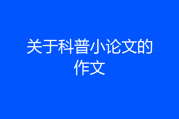 关于科普小论文的作文