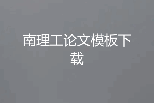 南理工论文模板下载