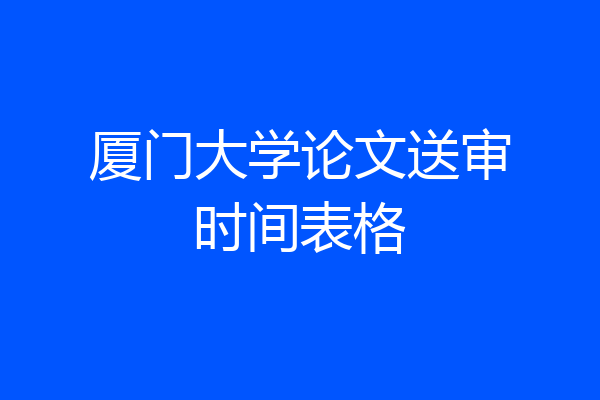 厦门大学论文送审时间表格
