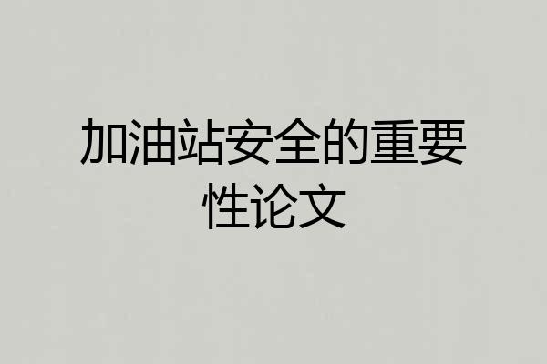 加油站安全的重要性论文