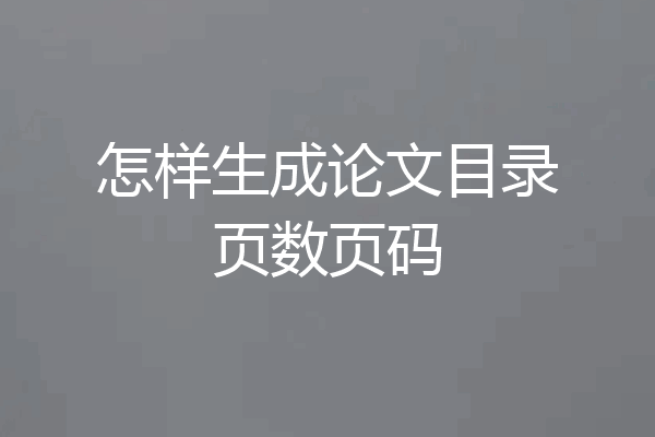 怎样生成论文目录页数页码