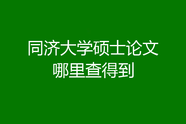 同济大学硕士论文哪里查得到