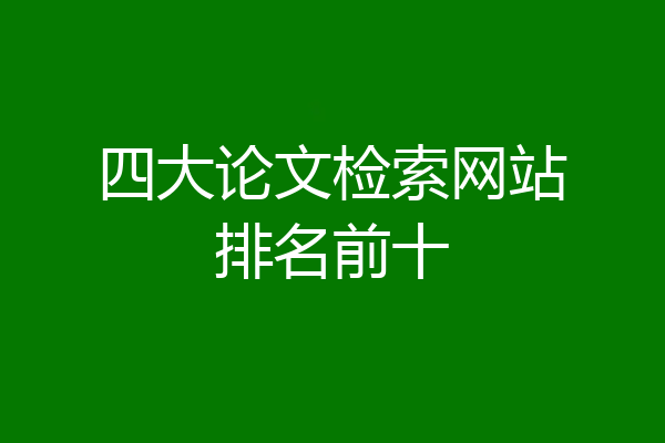 四大论文检索网站排名前十