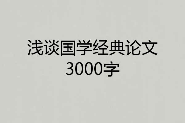 浅谈国学经典论文3000字