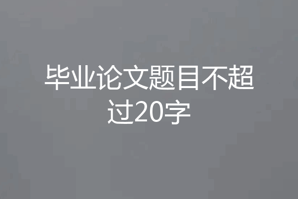 毕业论文题目不超过20字