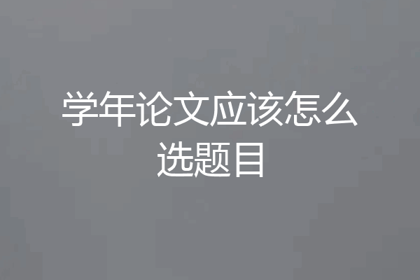学年论文应该怎么选题目