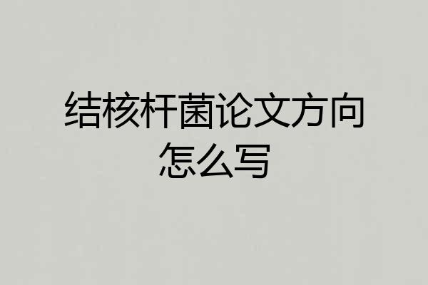 结核杆菌论文方向怎么写